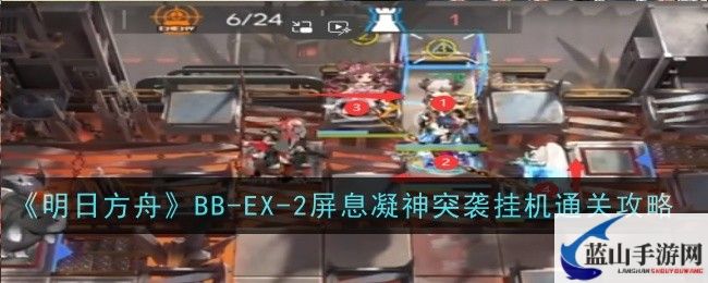 明日方舟BB-EX-2屏息凝神突袭挂机通关攻略